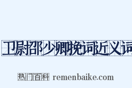 卫尉邵少卿挽词近义词是什么意思的图片